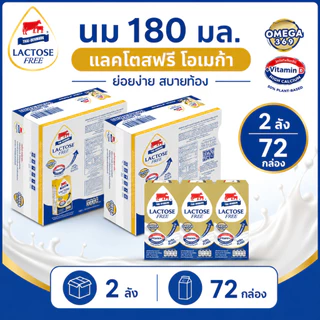 นมไทยเดนมาร์ค นมยูเอชที แลคโตสฟรี โอเมก้า รสจืด 180 มล. (36 กล่อง/ลัง)