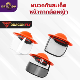 หมวกตัดหญ้า หน้ากากตัดหญ้า Dragonfly ป้องกันสะเก็ดหิน เศษขยะ เศษหญ้า ใบไม้