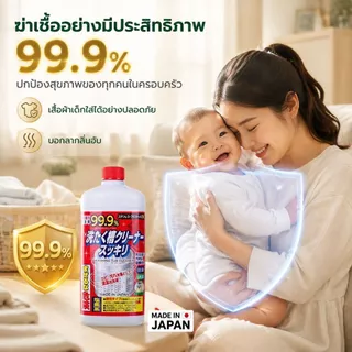 นำเข้าจากญี่ปุ่น น้ำยาล้างถังเครื่องซักผ้าแบบน้ำ ล้างถังซัก ขจัดคราบสกปรกในเครื่องซักผ้า กำจัดเชื้อโรคเครื่องซักผ้า
