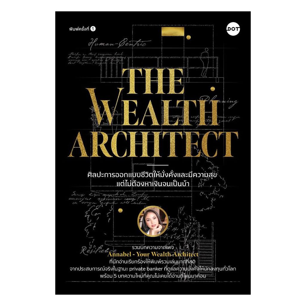นายอินทร์ หนังสือ The Wealth Architect ศิลปะการออกแบบชีวิตให้มั่งคั่งและมีความสุข แต่ไม่ต้องหาเงินจนเป็นบ้า