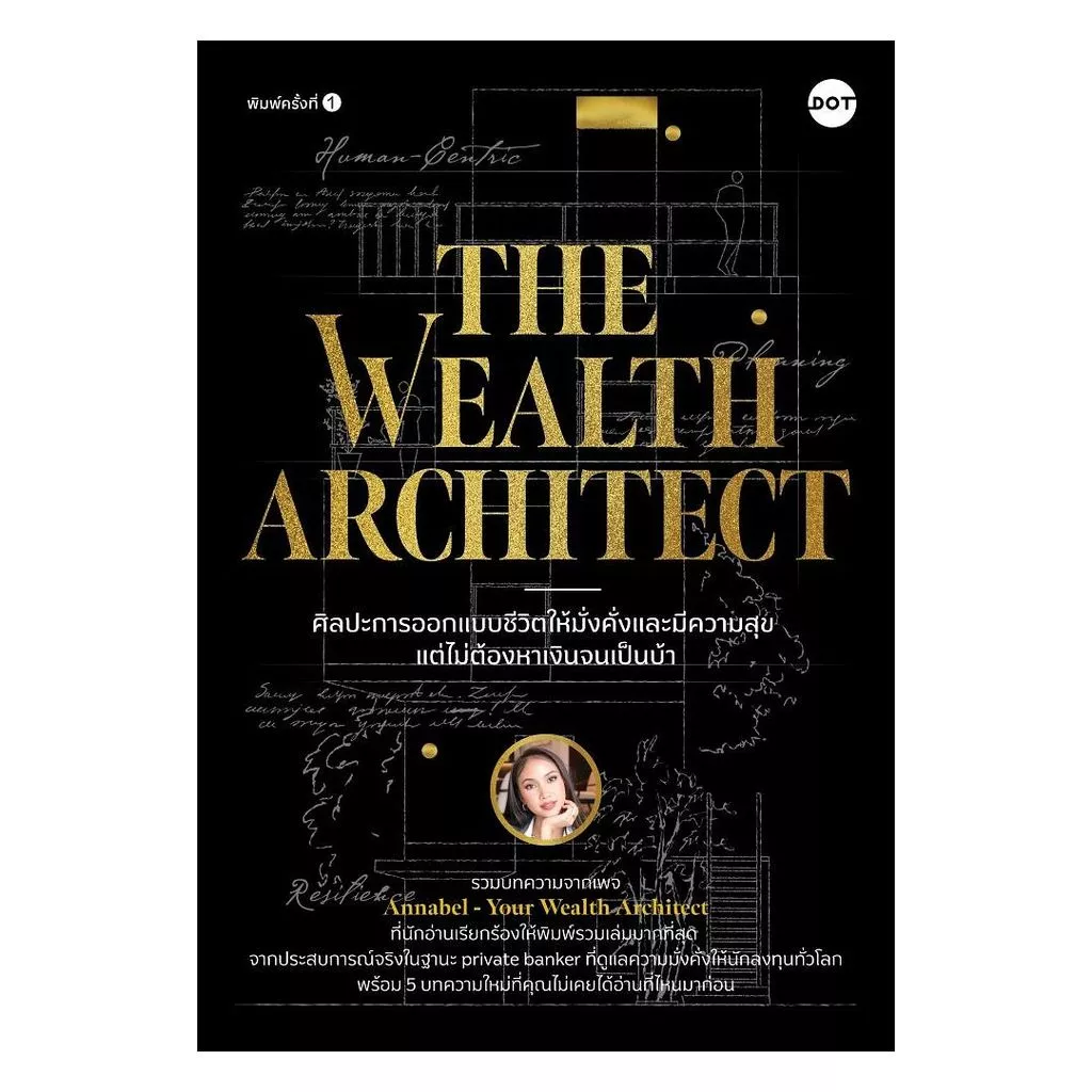 นายอินทร์ หนังสือ The Wealth Architect ศิลปะการออกแบบชีวิตให้มั่งคั่งและมีความสุข แต่ไม่ต้องหาเงินจนเป็นบ้า