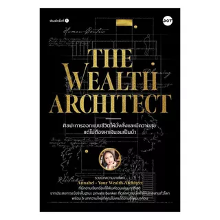 นายอินทร์ หนังสือ The Wealth Architect ศิลปะการออกแบบชีวิตให้มั่งคั่งและมีความสุข แต่ไม่ต้องหาเงินจนเป็นบ้า