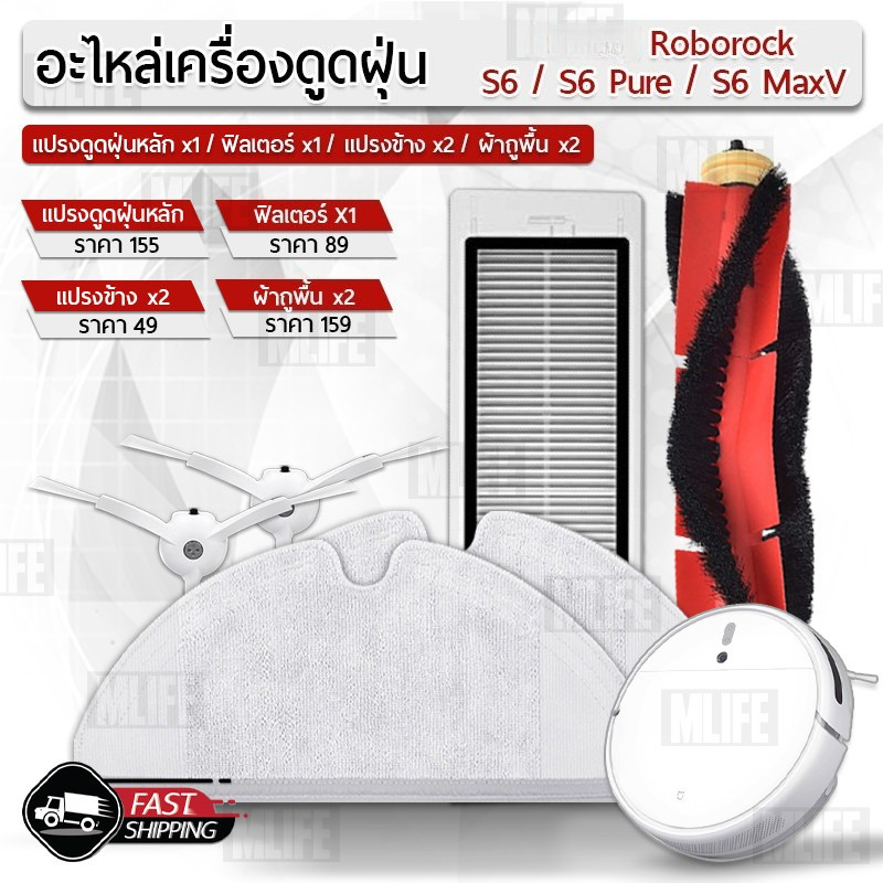 MLIFE - อุปกรณ์ สำหรับ Xiaomi Roborock S6 / S6 Pure / S6 MaxV ฟิลเตอร์ แปรงปัดข้าง แปรง ชุดอะไหล่ - 