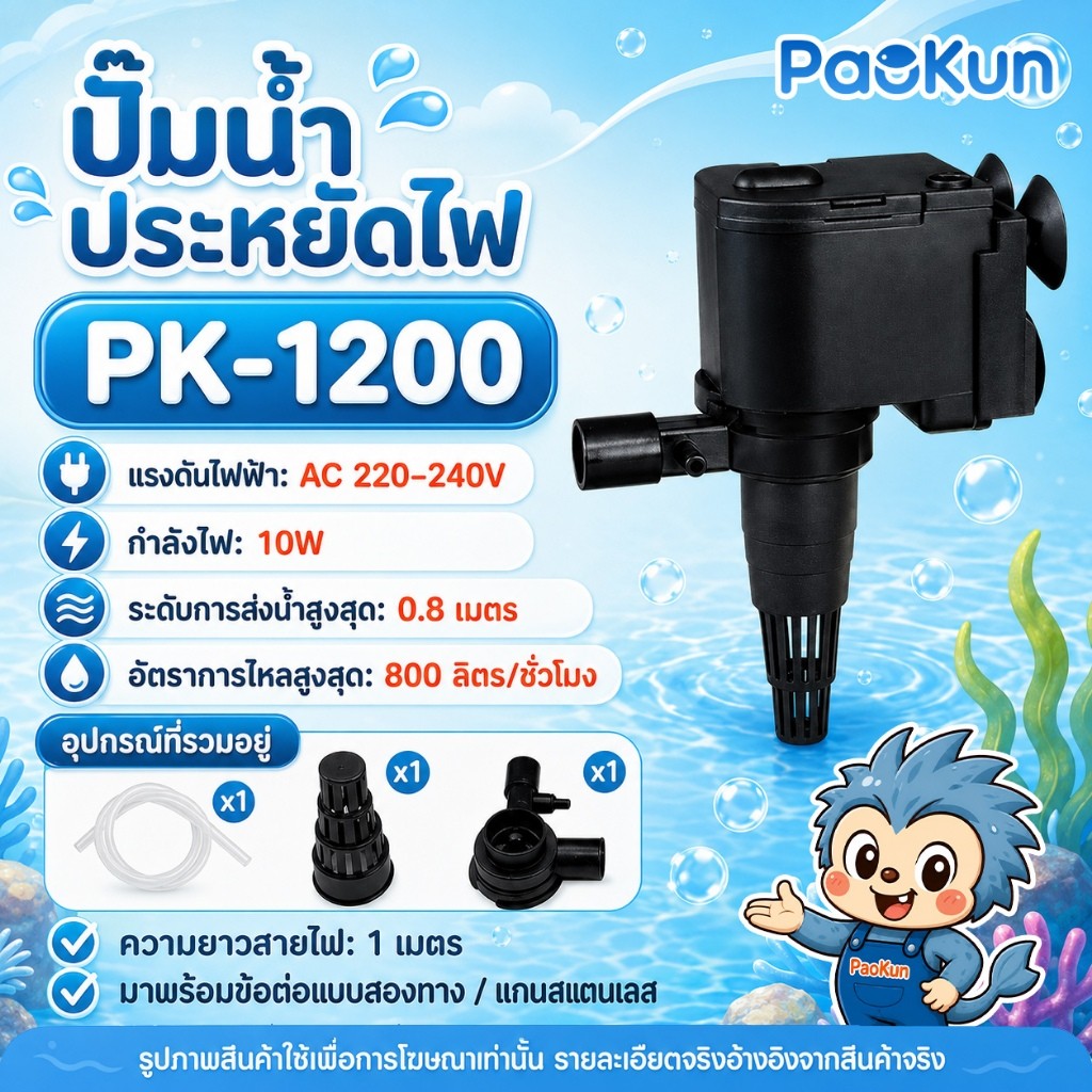 Paokun PK-1200 ปั๊มน้ำตู้ปลา 800L/H 10W ปั๊มน้ำจุ่ม