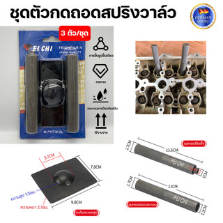 กดสปริงวาล์ว กดเล็บวาล์ว ตัวถอดใส่เล็บวาล์ว เกือกม้า 3ชิ้น