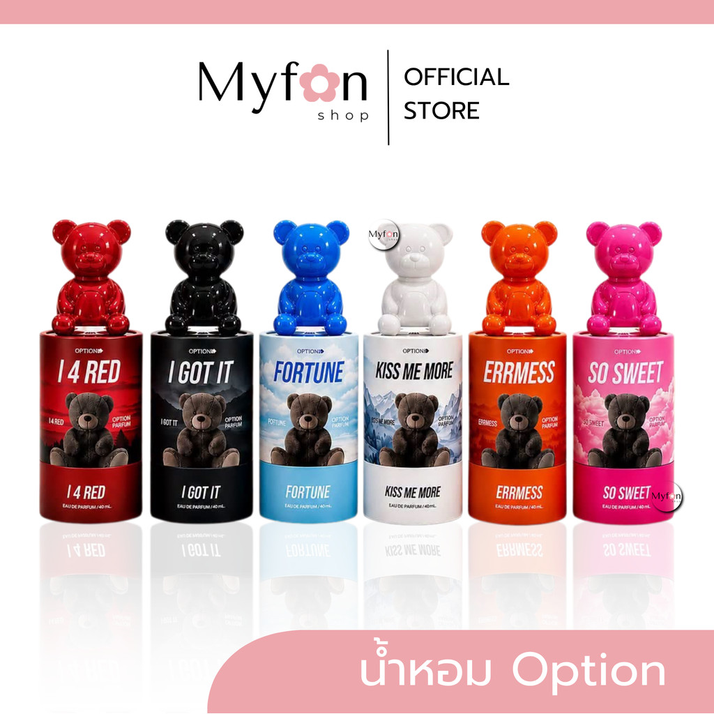 น้ำหอมออฟชั่น Option🐻พร้อมส่ง┃มีส่งด่วนในวัน┃น้ำหอมOption คอลเลคชั่นใหม่ น้ำหอมหมี ขนาด40ml.