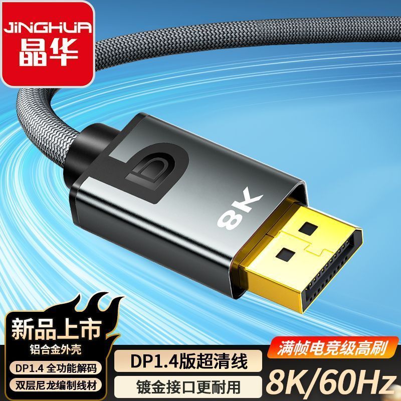 [Jinghua] DP Cable 1.4 Display Cable HD Audio Video Cable 8K/4K Data Computer Alloy Dp HD Cable 8.11