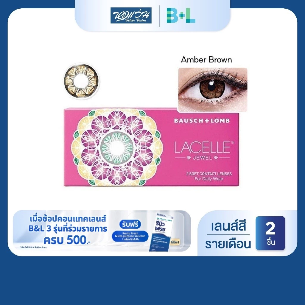 Bausch & Lomb LACELLE Jewel สี Amber Brown รายเดือน คอนแทคเลนส์สี จำนวน/กล่อง 2 ชิ้น