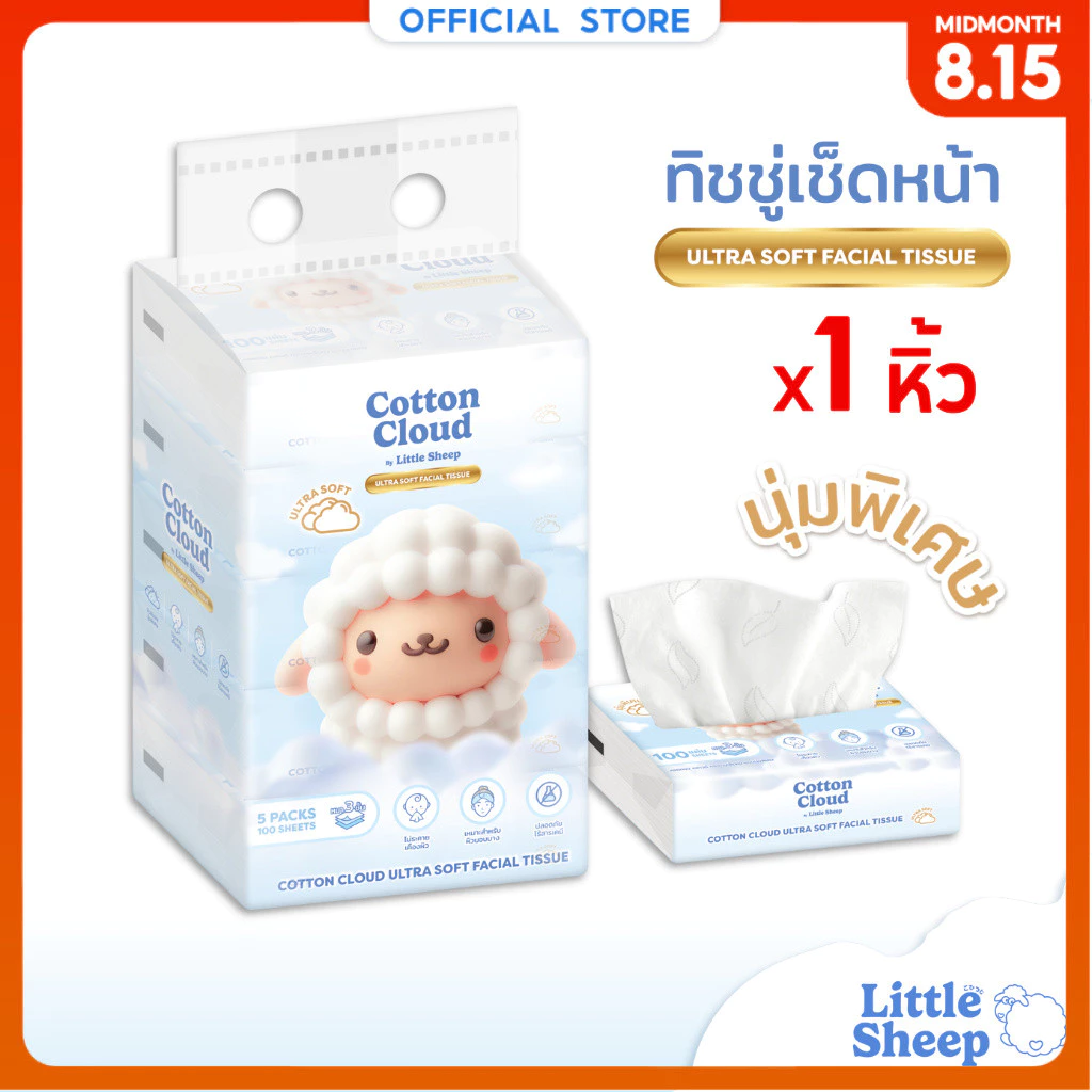 【1 หิ้ว】Little Sheep ทิชชู่เช็ดหน้า รุ่น Cotton Cloud หนา 3 ชั้น เนียนนุ่มพิเศษ 40/100 แผ่น [ส่งฟรี]
