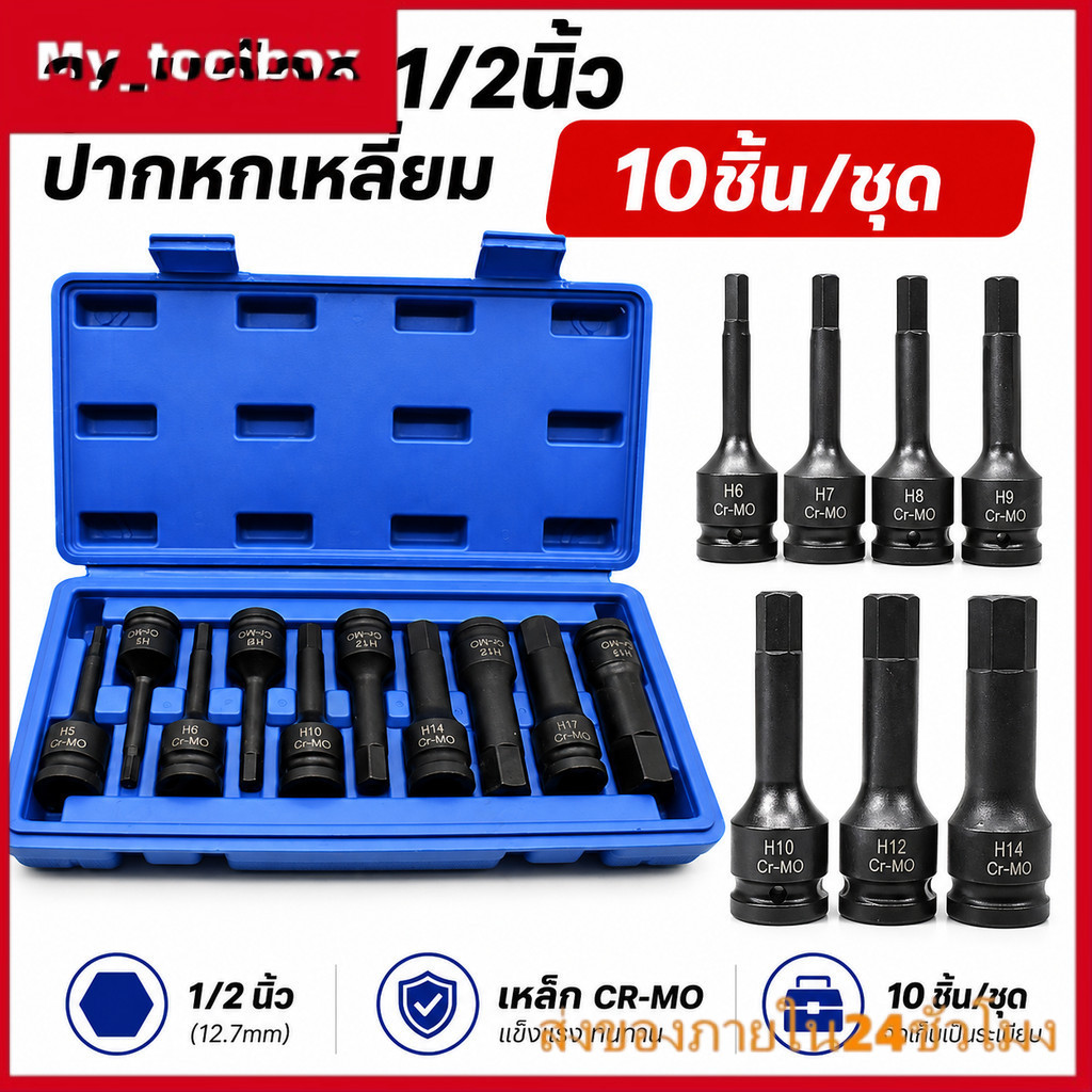 พร้อมส่ง ชุดลูกบล็อก 1/2 นิ้ว 10ชิ้น ลูกบล็อกหกเหลี่ยม H5-H19 เหล็ก CR-MO ยาว78mm ลูกบล็อกเดือยโผล่ สำหรับงานซ่อมรถ
