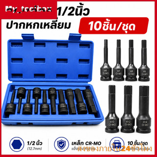 ✅พร้อมส่ง🔥ชุดลูกบล็อก 1/2 นิ้ว 10ชิ้น ลูกบล็อกหกเหลี่ยม H5-H19 เหล็ก CR-MO ยาว78mm ลูกบล็อกเดือยโผล่ สำหรับงานซ่อมรถ