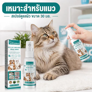 SKISOPGO สเปรย์ผิวหนังสุนัขและแมว เชื้อรา กลาก เกลื้อน ขี้เรื้อน หายไว 30ml
