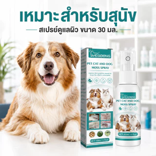 SKISOPGO สเปรย์ผิวหนังสุนัขและแมว เชื้อรา กลาก เกลื้อน ขี้เรื้อน หายไว 30ml