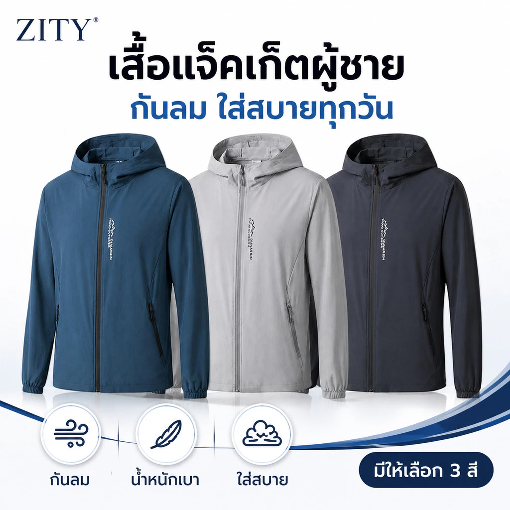 ZITY เสื้อแจ็คเก็ตผู้ชายมีฮู้ด เสื้อกันลมผู้ชาย เสื้อคลุมแขนยาว ซิปหน้า ใส่ทำงาน เดินทาง 3 สี