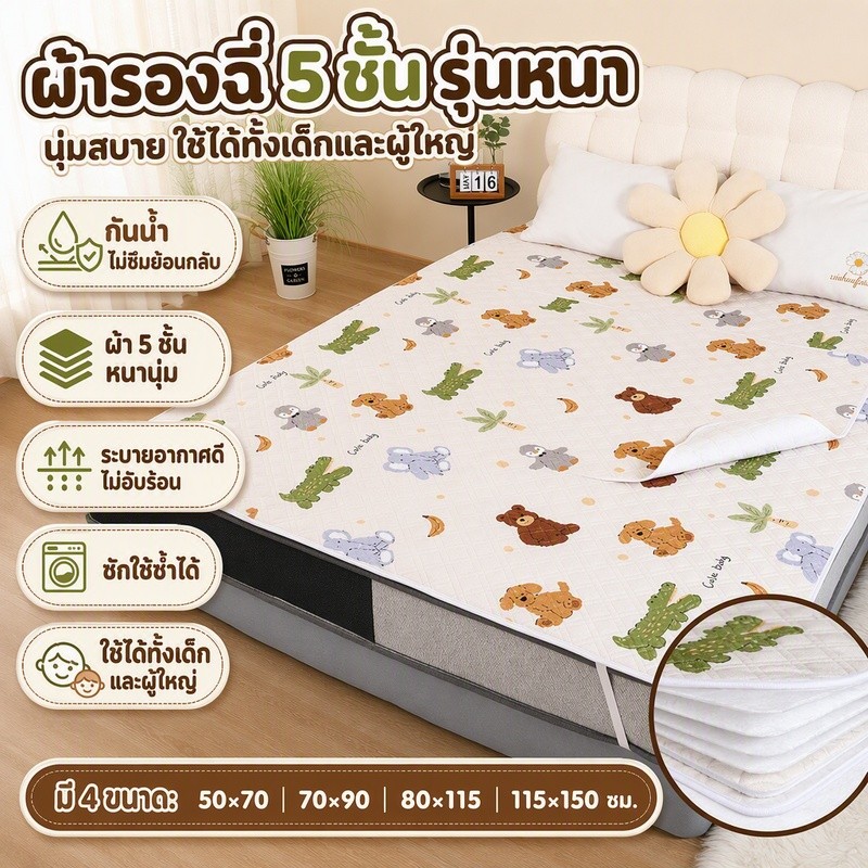 ผ้ารองฉี่5ชั้น รองได้ทั้งเด็กและผู้ใหญ่  115*150cm รุ่นหนา ผ้ารองกันฉี่ ซักได้ ชั้นกันซึม นุ่มระบายดี ไม่ร้อนไม่ผด