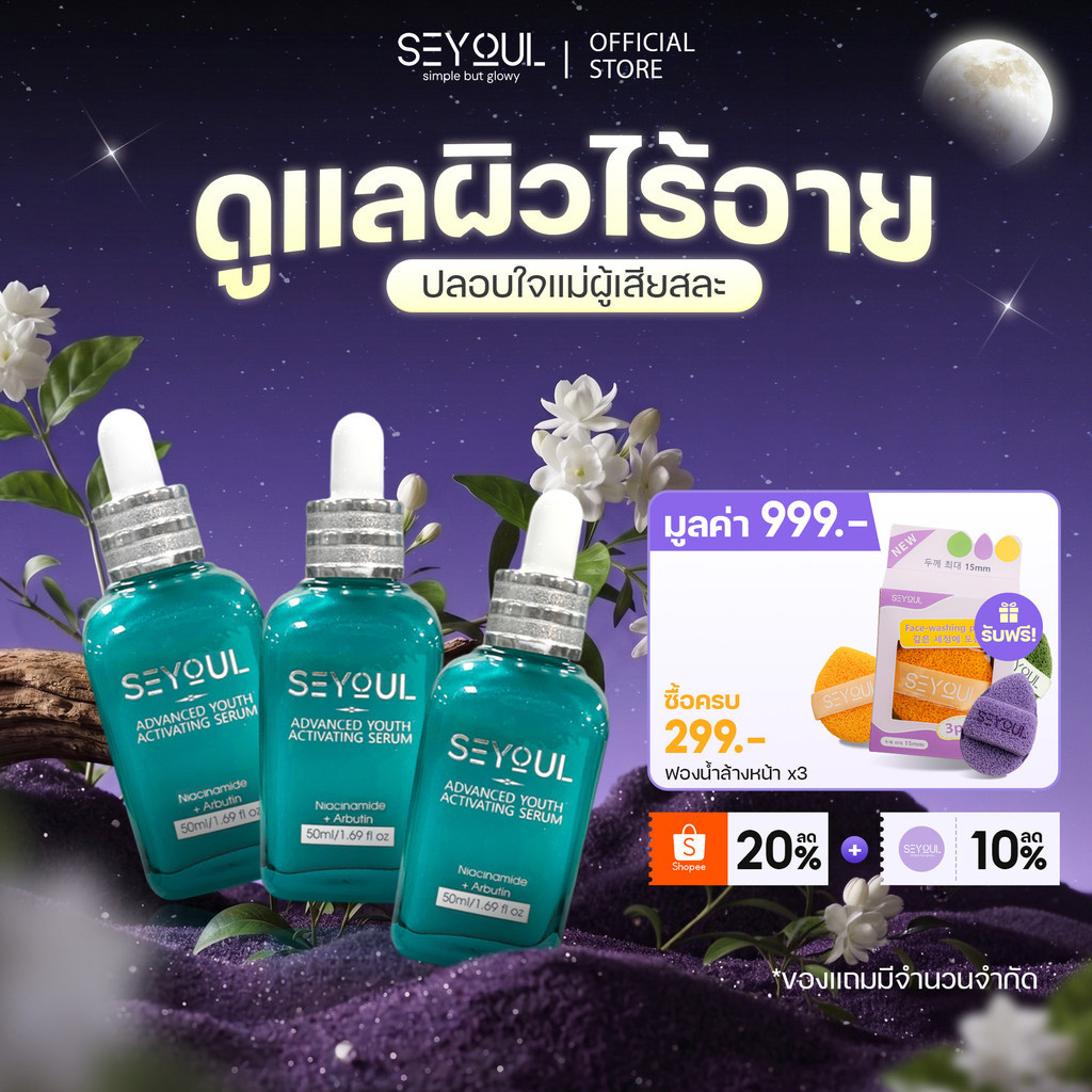 COMBO 3 เซรั่มรักษาฝ้า SEYOUL Advanced Serum ลดเลือนฝ้า กระ 