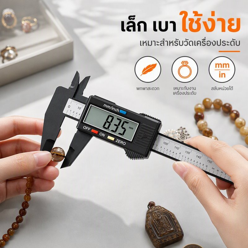 เวอร์เนียคาลิปเปอร์ดิจิตอล 0 150 มม วัดหนาในนอกลึก หน้าจอใหญ่ สลับ นิ้ว มม งานอัญมณี