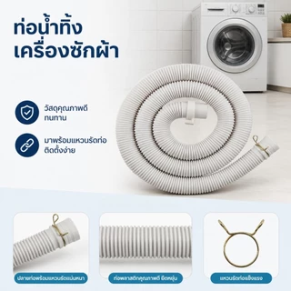 สายต่อเครื่องซักผ้า แบบต่อใช้ได้เฉพาะฝาบน ถังคู่และแบบเฉพาะฝาหน้า ทนทาน แข็งแรง มี 4 ขนาด 2 แบบ