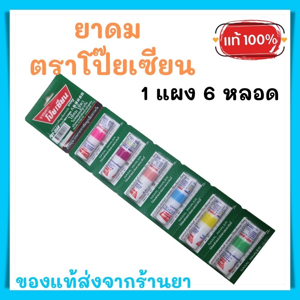 พร้อมส่ง 💯ยาดม ตราโป๊ยเซียน 1 แผงมี 6 หลอด exp.17/3/2029