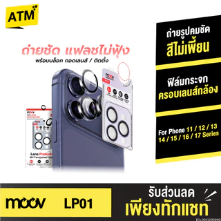 [ส่งด่วน] Moov LP01 ฟิล์มกระจกเลนส์กล้อง For iPhone 17 Pro Max Air 16 Pro 15 Plus 14 13 12 11 กันรอยครอบกล้อง กันกระแทก