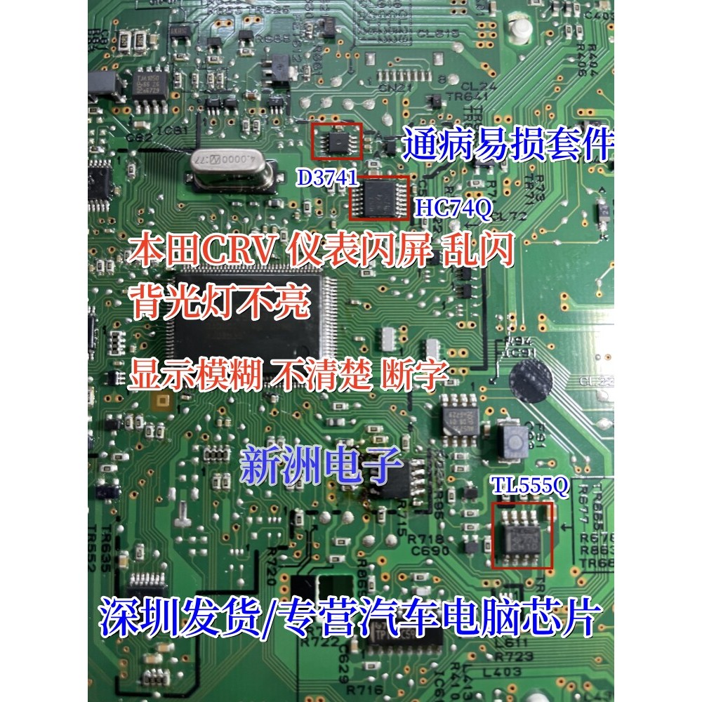 D3741 HC74Q TL555Q เหมาะสําหรับ Honda CRV เครื่องมือกระพริบหน้าจอกระพริบ Backlight ไม่ตกแสงชิปเปราะบ