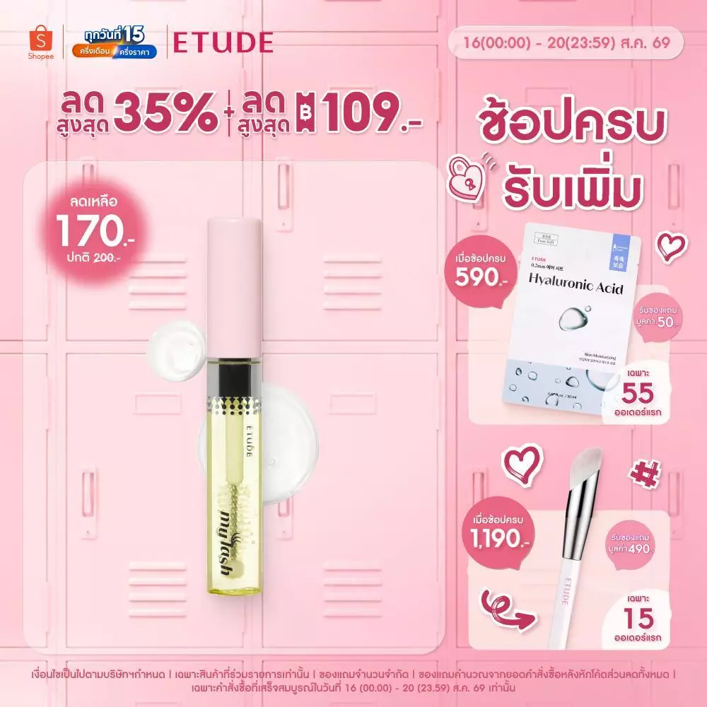 ETUDE My Lash Serum 9g อีทูดี้ เซรั่มบำรุงขนตา - ขนคิ้ว