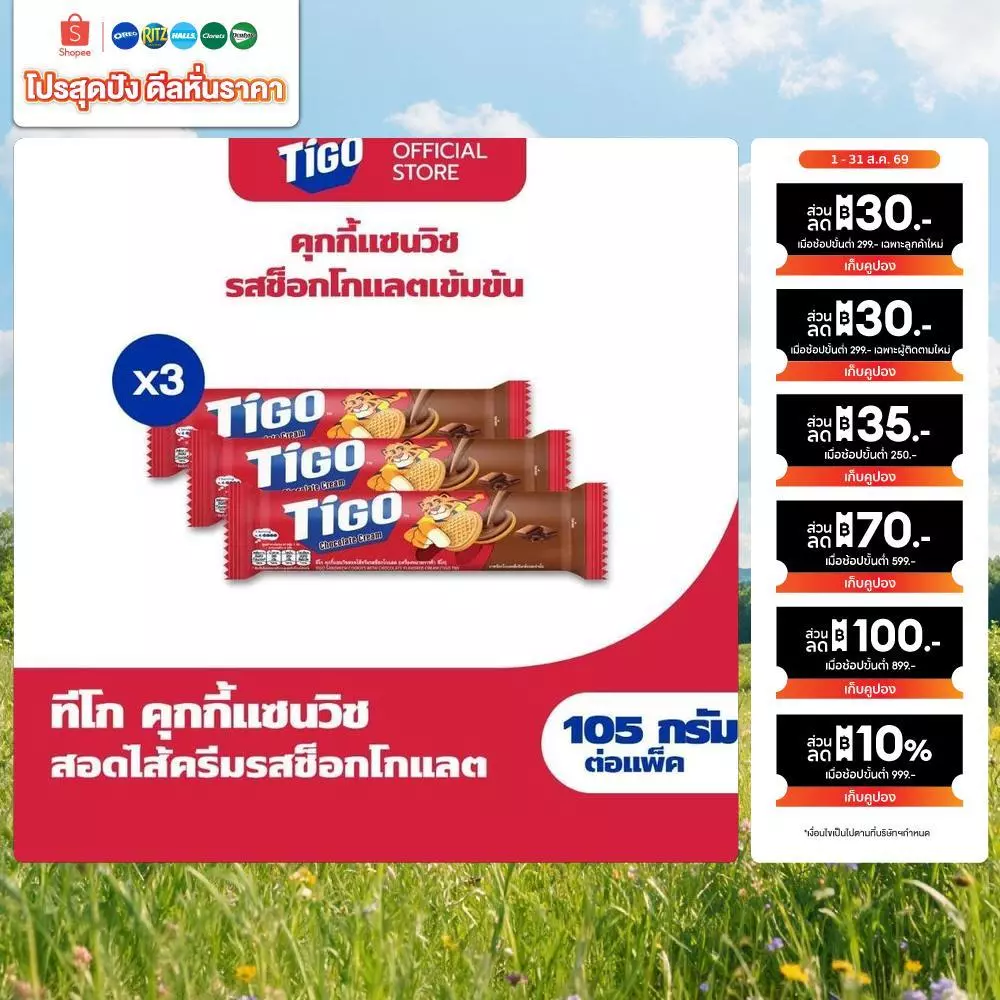 [แพ็ค 3 ห่อ] Tigo Golden Sandwich Cookie Chocolate แซนด์วิชคุกกี้ สอดไส้ครีมรสช็อกโกแลต 105g (105gx3)