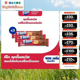 [แพ็ค 3 ห่อ] Tigo Golden Sandwich Cookie Chocolate แซนด์วิชคุกกี้ สอดไส้ครีมรสช็อกโกแลต 105g (105gx3)
