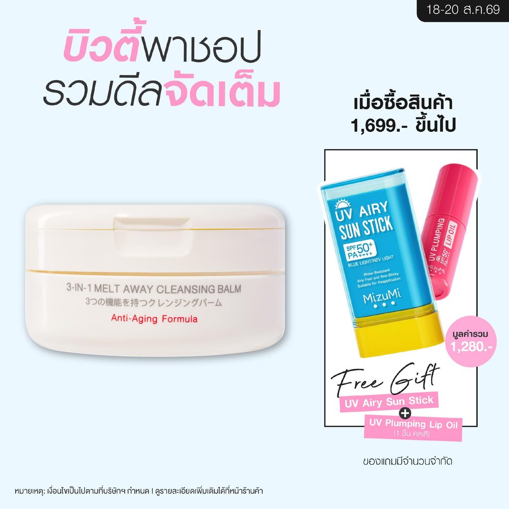 MizuMi 3-In-1 Melt Away Cleansing Balm 60 ml คลีนซิ่งบาล์ม เ
