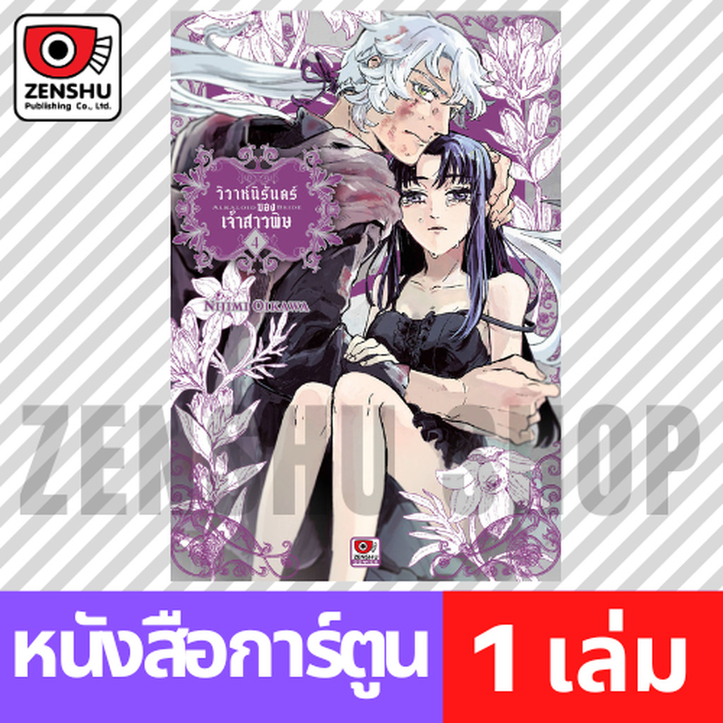 [COMIC] วิวาห์นิรันดร์ของเจ้าสาวพิษ เล่ม 1-4