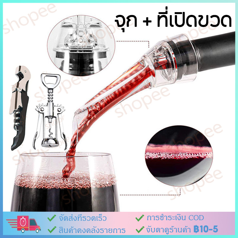 【พร้อมส่ง】 เครื่องเทเครื่องเติมอากาศไวน์แดงพร้อมเหล็กไขจุก จุก + ที่เปิดขวด