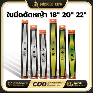 ใบมีดตัดหญ้า MUSCLE COW ขนาด 18/20/22 นิ้ว คม แข็งแรง และทนทาน เหมาะสำหรับเครื่องตัดหญ้าทุกประเภท