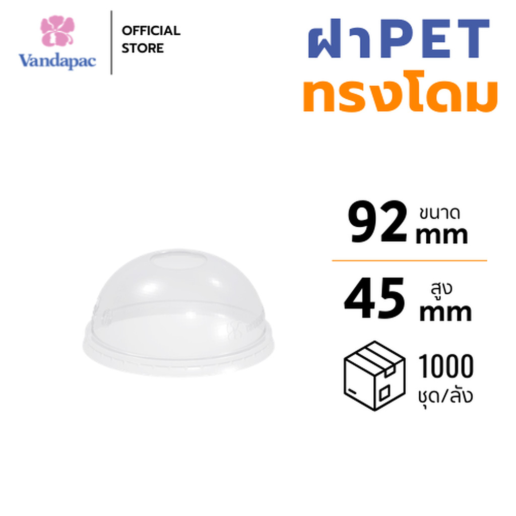 [ยกลัง 1,000 ชิ้น] ฝาโดม PET ปาก 92 มม. เจาะรูวงกลม VANDAPAC