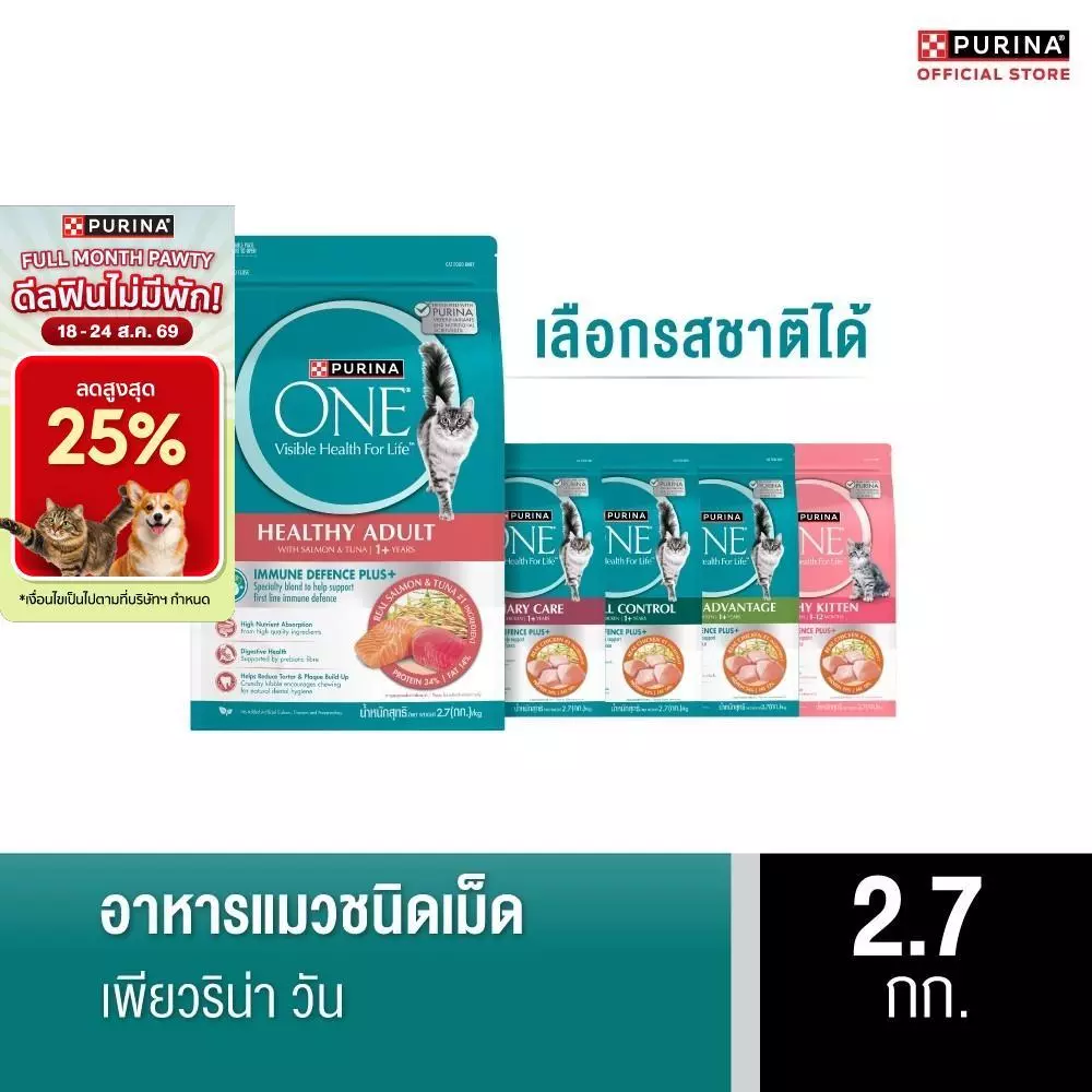 [เลือกรสชาติได้] Purina One อาหารแมว 2.7กก.