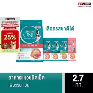 [เลือกรสชาติได้] Purina One อาหารแมว 2.7กก.