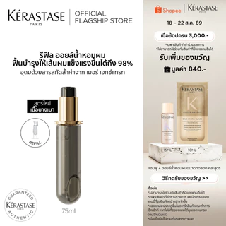 [รีฟิล] Kérastase Chronologiste Perfum Hair Oil ออยล์น้ำหอมผม ฟื้นบำรุงเส้นผมอย่างล้ำลึก เพื่อเส้นผมอ่อนเยาว์ลง 75มล
