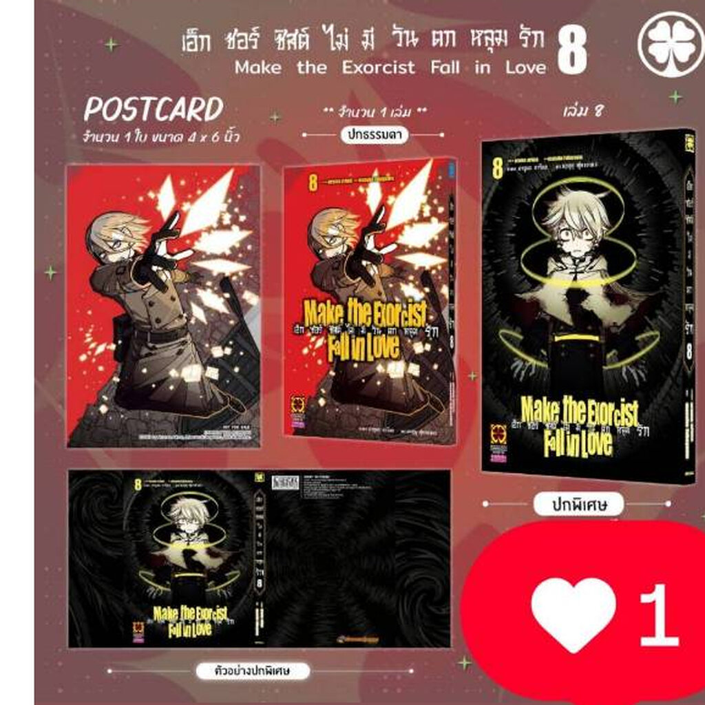 Pre-order ปกพิเศษเอ็กซอร์ซิสไม่มีวันตกหลุมรัก SPECIAL EDITION VOL.8 ปกพิเศษ+(อีลัสการ์ด)-195