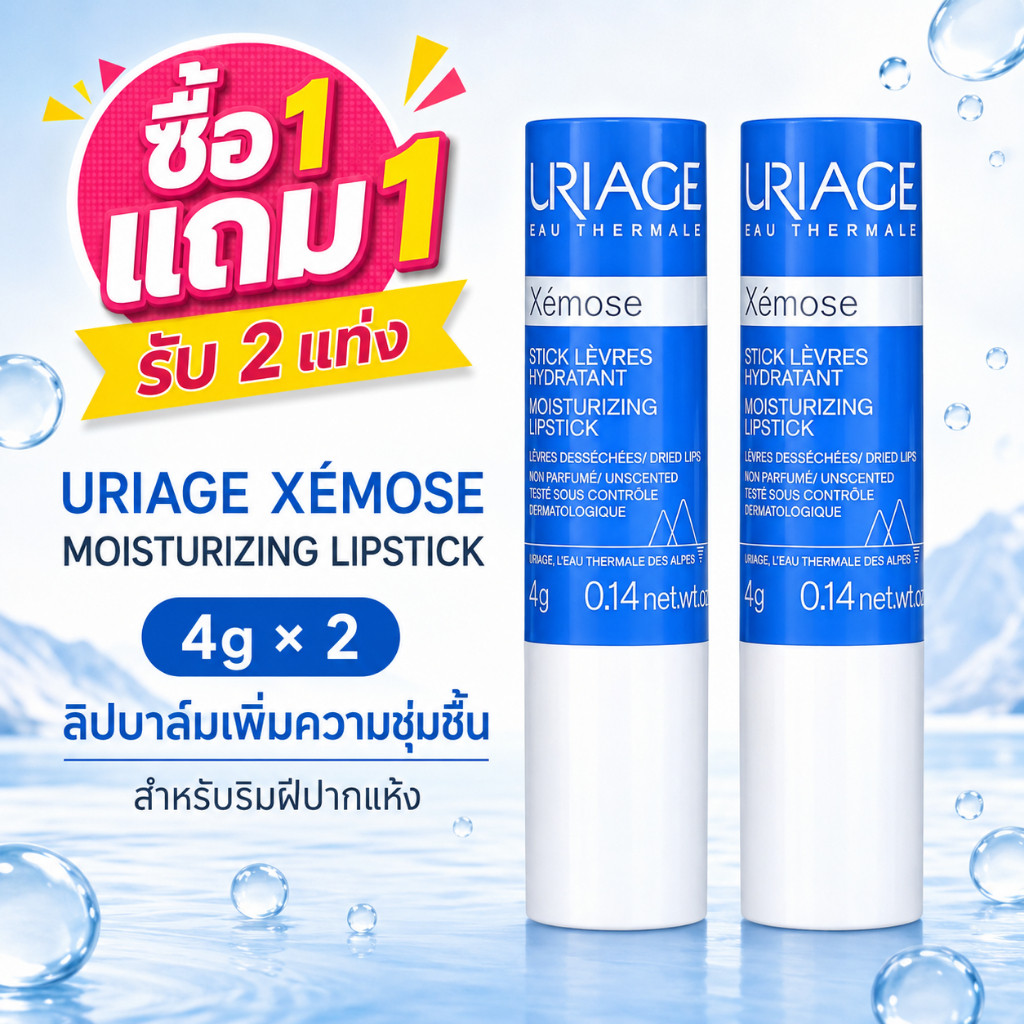 [ซื้อ 1 แถม 1] Uriage Xémose Moisturizing Lipstick 4g x 2 ลิปบาล์มให้ความชุ่มชื้นสําหรับริมฝีปากแห้ง