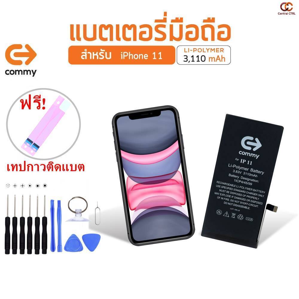 Commy แบตสำหรับ ไอโฟน11 รับประกัน1ปี ฟรีชุดไขควงเปลี่ยนแบต+เทปกาวติดแบต Battery i11