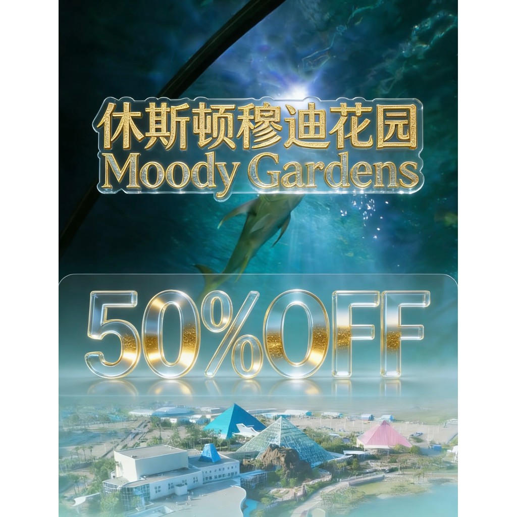 American Houston Moody Gardens Moody Gardens ส่วนลด 50% ตั๋วอิเล็กทรอนิกส์