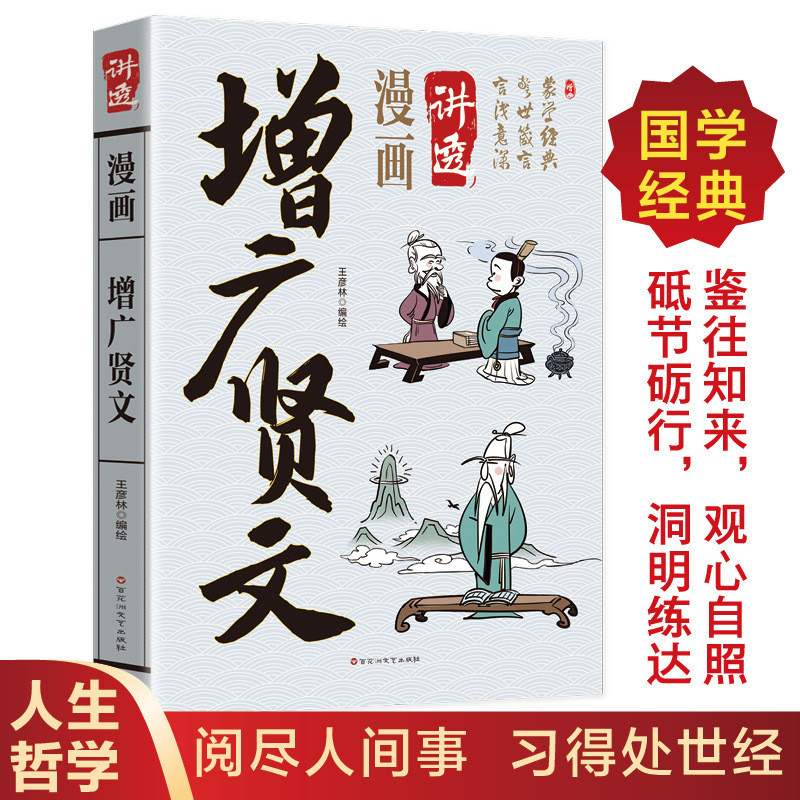 26 สินค้าใหม่การ์ตูนเพิ่ม Guangxian Wen Original Vernacular Classics Complete ไม่มีลบ Past Time Sage