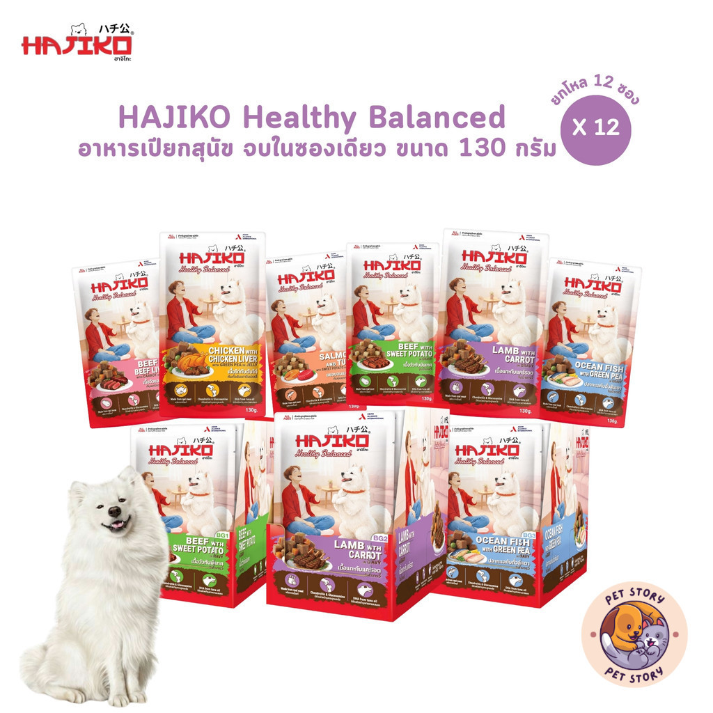 HAJIKO Healthy Balanced [12 ซอง] ฮาจิโกะ อาหารเปียกสุนัข สูตรเพื่อสุขภาพ ขนาด 130 กรัม