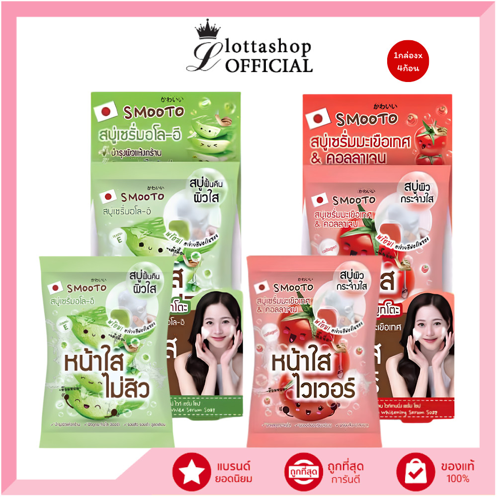 แท้/ถูกที่สุด/ไลฟ์ทุกวัน (1กล่องx4ก้อน)Smooto Serum Soap Aloe - E Acne White Serum/Colagen Whitening Serum Soap 60 กรัม