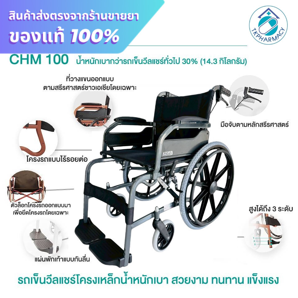 Karma CHM-100 รถเข็น รถเข็นผู้ป่วย รถเข็นผู้สูงอายุ