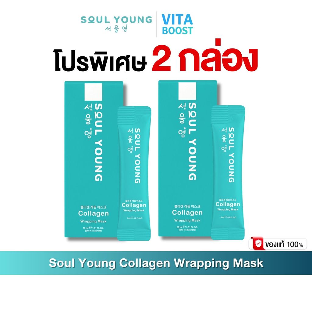 [ส่งด่วน 4 ชั่วโมง] มาร์คหน้า หมอของขวัญ Soul young Collagen Wrapping Mask By Dr. Khongkwan โซลยัง คอลลาเจน