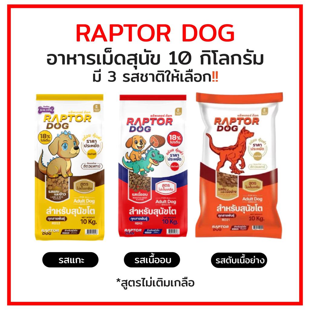 Raptor Dog แร๊พเตอร์ด๊อก อาหารสุนัขโต สูตรไม่เติมเกลือ ขนาด 10 KG