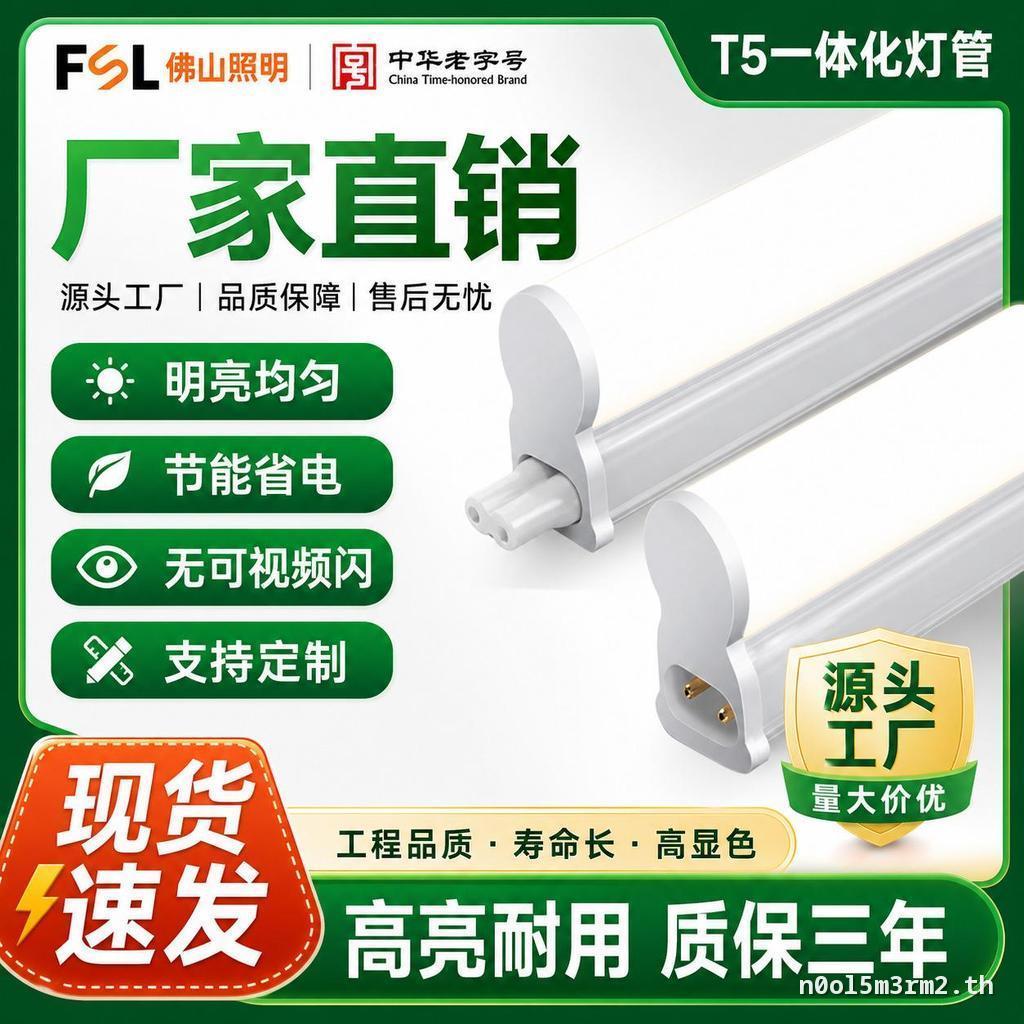 FSL Foshan Lighting T5 หลอด LED แบบบูรณาการครบชุด 1.2 ม. โคมไฟยึดแถบยาวหลอดฟลูออเรสเซนต์