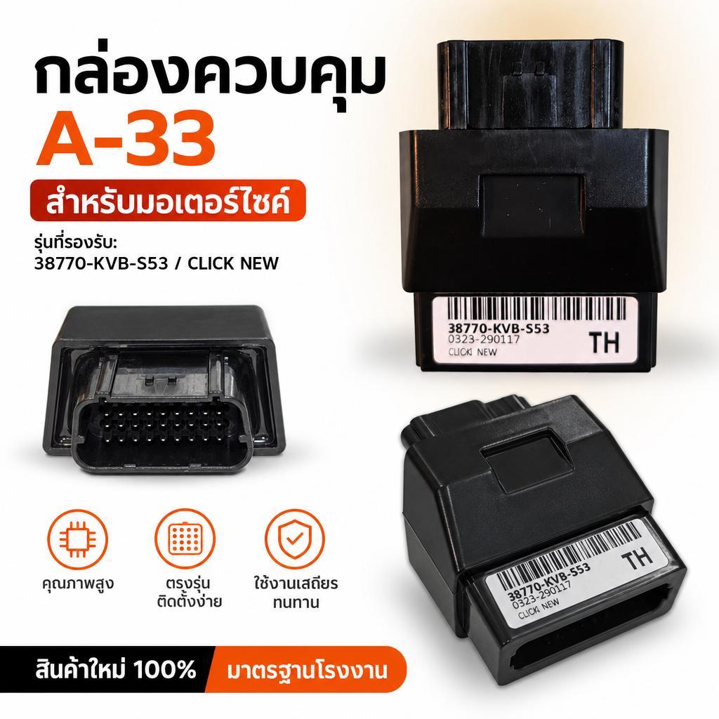 กล่องไฟ ECU Honda Click New รหัส 38770-KVB-S53 อะไหล่ทดแทนตรงรุ่น เช็กรหัสเดิมก่อนสั่ง