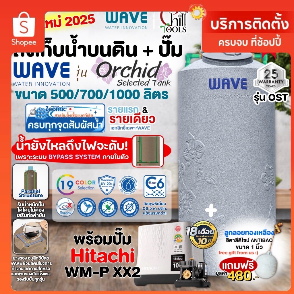 รุ่นใหม่2568 ถังเก็บน้ำบนดิน WAVE รุ่น Orchid (ออร์คิด) พร้อมประกอบ ปั๊มฮิตาชิรุนใหม่ HITACHI WMP 15