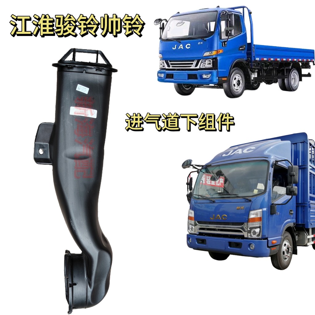Jianghuai อุปกรณ์เสริมรถบรรทุก V6V5V8A8Q6Q7Q8J5H5 Air Inlet Air Inlet ท่อทางเข้าภายใต้ส่วนประกอบทางเ